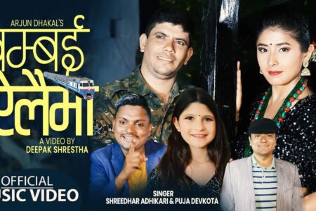 डा.बिष्णुमुर्ती भट्टराईको शब्द रचना र श्रीधर अधिकारीको संगीतमा “बम्बै रेलैमा” गीत सार्वजनिक