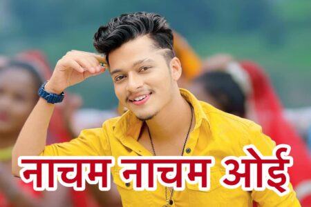 छोटो समयमा लोकप्रिय बन्दै तीज गीत “नाचम नाचम ओइ” (भिडियो सहित)