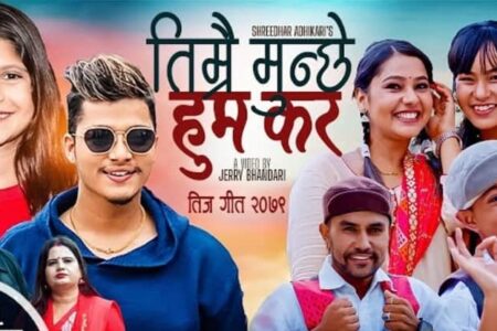 गायक श्रिधर अधिकारी,अर्जुन सापकोटा,पुजा देवकोटा र मन्जुको स्वरमा “तिम्रै मान्छे हुम कर” तीज गीत बजारमा