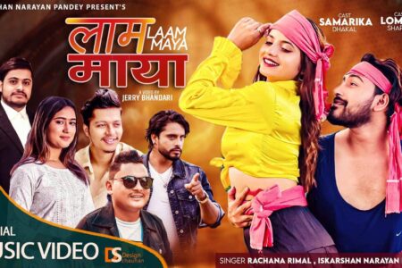 रचना रिमाल र नारायण पाण्डेको स्वर, श्रिधर अधिकारीको शब्द, अर्जुन सापकोटाको संगीतमा “लाम माया” बजारमा