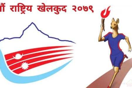 नवौं राष्ट्रिय खेलकुदको औपचारिक उद्घाटन आज हुदैँ