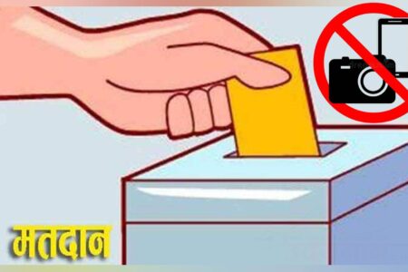 निर्वाचन आयोगद्वारा मतदान केन्द्रमा क्यामरा र मोबाइल निषेध