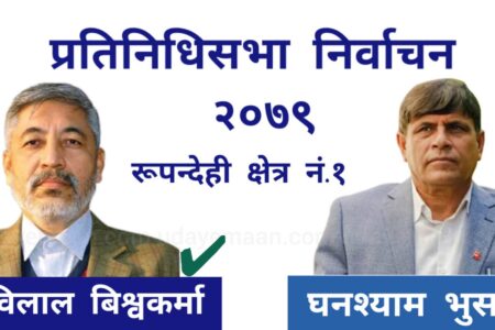 रुपन्देही क्षेत्र नं. १ मा नेकपा एमालेका छविलाल विश्वकर्मा विजयी