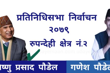 रुपन्देही क्षेत्र नं. २ बाट राष्ट्रिय स्वतन्त्र पार्टीका गणेश पौडेललाई हराउँदै एमाले उपाध्यक्ष बिष्णु प्रसाद पौडेल निर्वाचित