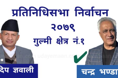 गुल्मी क्षेत्र नं. १ बाट प्रतिनिधिसभा सदस्यमा नेपाली कांग्रेसका उम्मेद्वार डा.चन्द्रकान्त भण्डारी विजयी