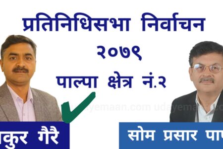 पाल्पा निर्वाचन क्षेत्र नं. २ बाट प्रतिनिधिसभा सदस्यमा नेकपा एमालेका पोलिटब्यूरो सदस्य ठाकुर गैरे विजयी