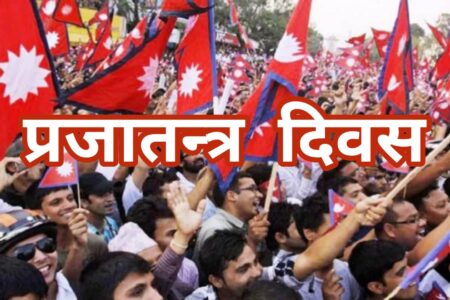 आज प्रजातन्त्र दिवस विभिन्न कार्यक्रम गरेर मनाइदै