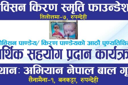 शोविसन किरण स्मृति फाउन्डेसनद्वारा शोविसन किरणको आठौं पुण्यतिथीको अवसरमा नेपाल बालगृहमा सहयोग रकम हस्तान्तरण
