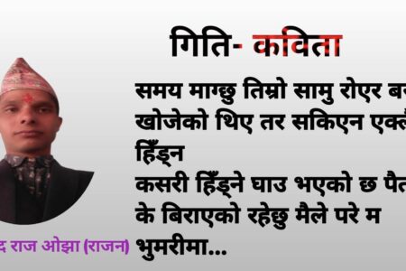 के बिराएको रहेछु मैले…..