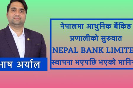 नेपालमा बैंकिङ प्रणालीको सुरुवातदेखि अहिलेको अवस्था