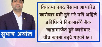 बैंक खाताबाट कारोबारको महत्व : आधुनिक अर्थतन्त्रको आधार