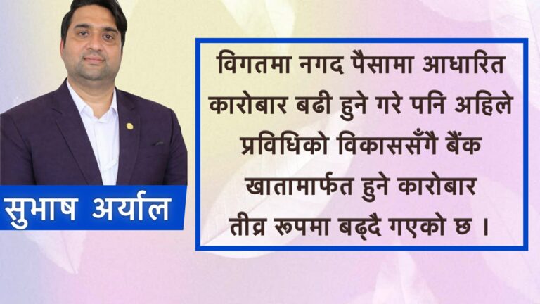 बैंक खाताबाट कारोबारको महत्व : आधुनिक अर्थतन्त्रको आधार