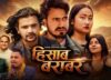 गीतकार डा. भट्टराईको केहि दिन अघि सार्बजनिक  “हिसाब बराबर” गीतले दर्शक श्रोताको मन जित्दै