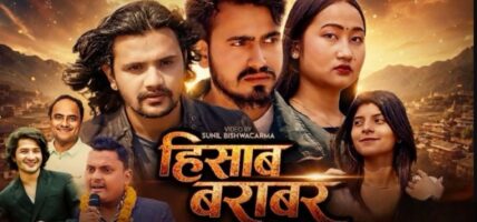 गीतकार डा. भट्टराईको केहि दिन अघि सार्बजनिक  “हिसाब बराबर” गीतले दर्शक श्रोताको मन जित्दै