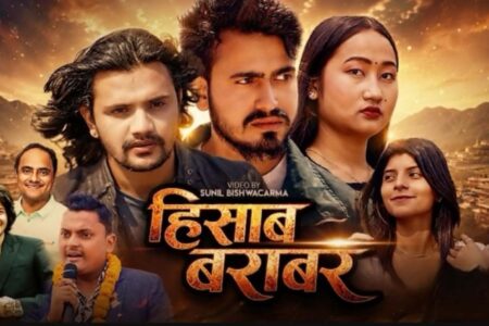 गीतकार डा. भट्टराईको केहि दिन अघि सार्बजनिक  “हिसाब बराबर” गीतले दर्शक श्रोताको मन जित्दै
