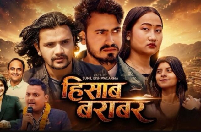 गीतकार डा. भट्टराईको केहि दिन अघि सार्बजनिक  “हिसाब बराबर” गीतले दर्शक श्रोताको मन जित्दै