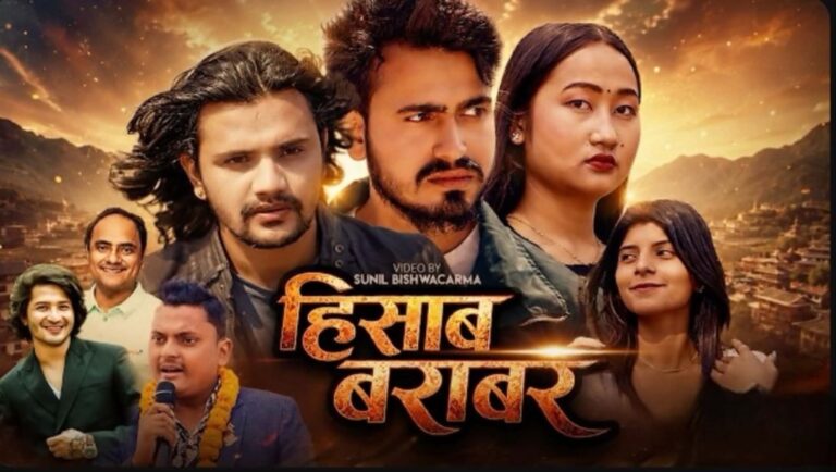 गीतकार डा. भट्टराईको केहि दिन अघि सार्बजनिक  “हिसाब बराबर” गीतले दर्शक श्रोताको मन जित्दै