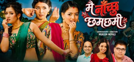 गीत–सङ्गीतमा तीजको माहोल सुरु “मै नाच्छु छमछमी” गीतले दर्शकको मन जित्दै
